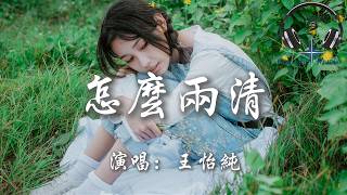 王怡純 - 怎麼兩清『你我怎麼兩清 怎麼忍心 怎麼做回 那甲乙丙丁』【動態歌詞MV】
