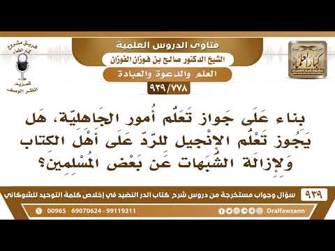 [778 -939] بناء على جواز تعلم أمور الجاهلية، هل يجوز تعلم الإنجيل للرد على أهل الكتاب؟