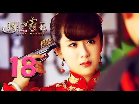 胭脂霸王 18 (主演：杨紫、葛子铭、赵显宰、李修贤、姜超)