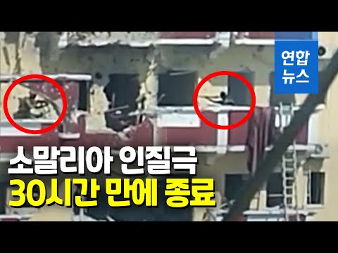 소말리아 모가디슈 호텔 인질극 30시간만에 진압…&amp;quot;사망자 20명&amp;quot; / 연합뉴스 (Yonhapnews)