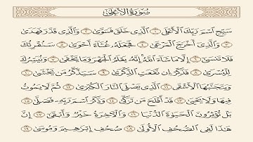 سورة الاعلى مكررة 7 مرات الشيخ سعد الغامدي   Saad Al-Ghamdi- surat al'aelaa