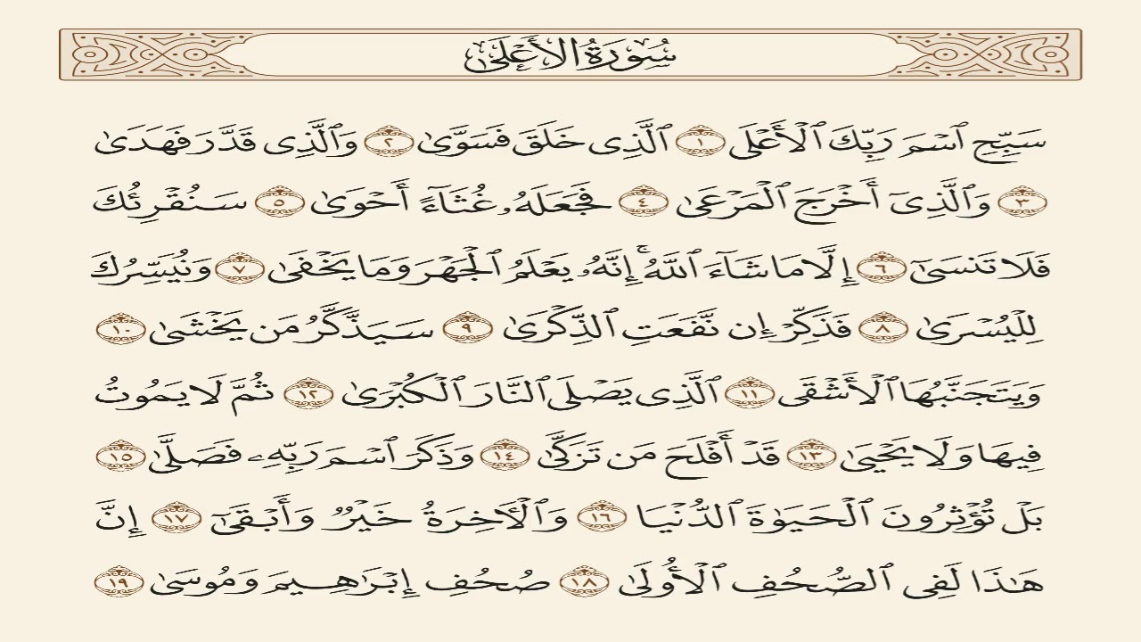 surat al'aelaa, سورة الاعلى, الاعلى, سعد الغامدي, Saad Al-Ghamdi.
