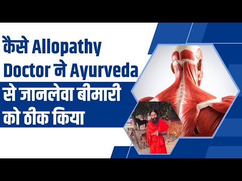कैसे Allopathy Doctor ने Ayurveda से जानलेवा बीमारी को ठीक किया || Swami Ramdev