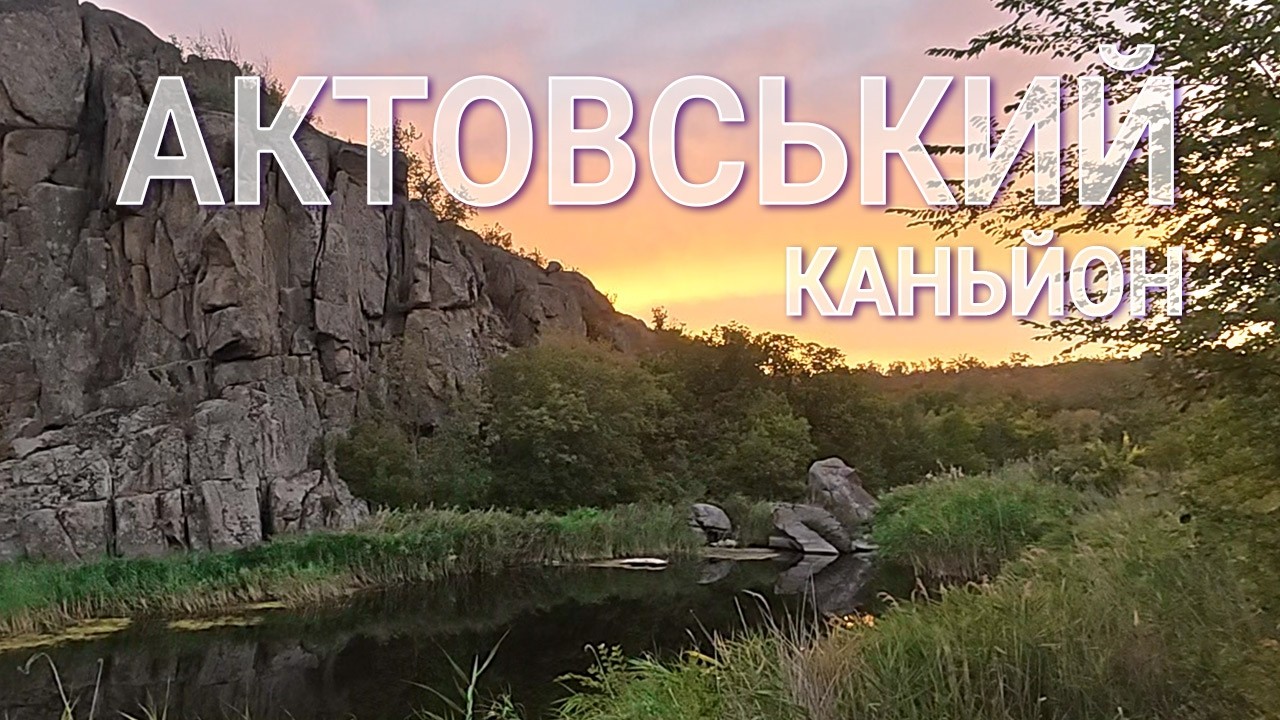 Вздовж Бугу до Актовського каньйону