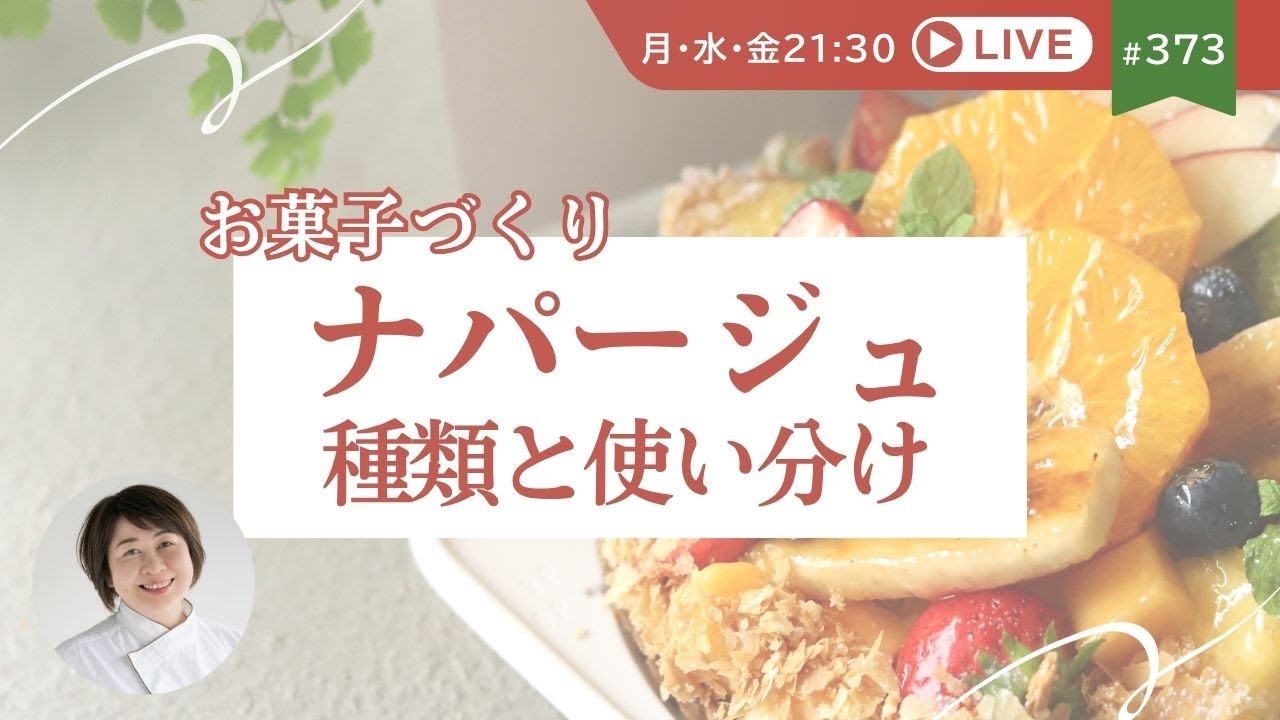 ナパージュの４つの効果  種類と使い分け方を解説 お菓子づくりの材料