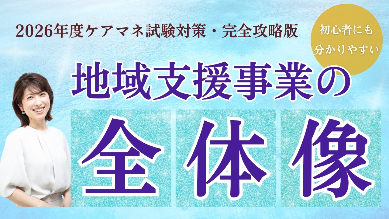 【ケアマネ試験対策2026】地域支援事業の全体像