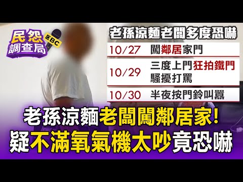 知名老孫涼麵「老闆擅闖鄰居家」！疑不滿「氧氣機太吵」入侵恐嚇