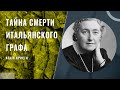 Тайна смерти итальянского графа - Агата Кристи