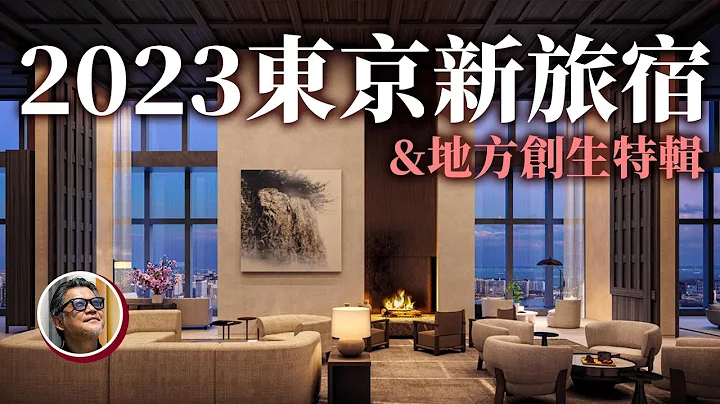 2023年东京新饭店报告－－新宿歌舞伎町风貌大转换！安缦都会型饭店、宝格丽饭店、羽田美居，以及地方创生旅馆典范“松本十帖”｜2023日本新旅宿（下） - 天天要闻