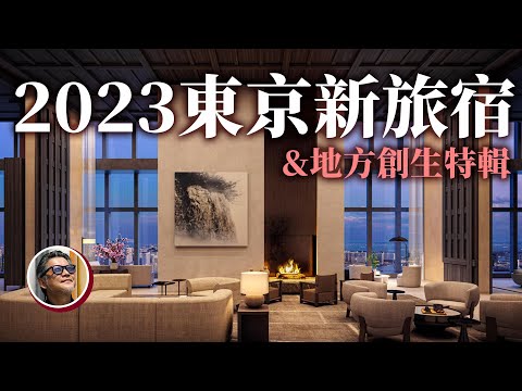 2023年東京新飯店報告－－新宿歌舞伎町風貌大轉換！安縵都會型飯店、寶格麗飯店、羽田美居，以及地方創生旅館典範「松本十帖」｜2023日本新旅宿（下）