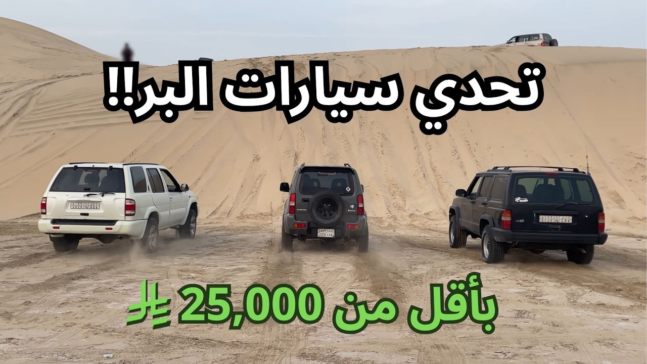 #تحدي | سيارات بر بأقل من 25 ألف!!