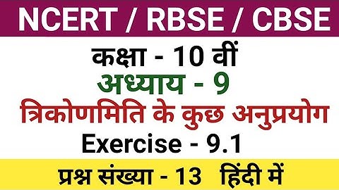 class 10 maths chapter 9 exercise 9.1 question 13 in hindi| 10th class maths chapter 9.1 question 13