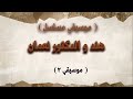 مسلسل هند والدكتور نعمان موسيقي 2 مسلسل هند والدكتور نعمان موسيقي 2