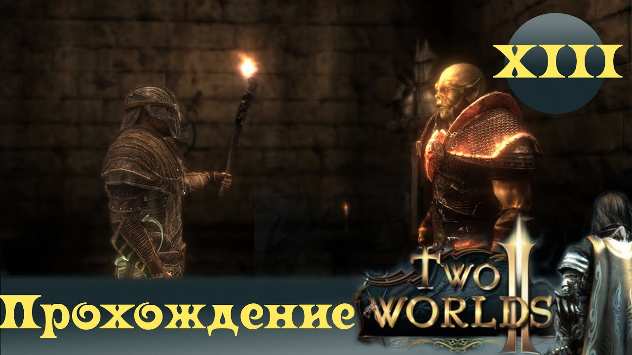 серийный номер two worlds 2. Two worlds ii кассандра. Two worlds 2 гильдии. гортариус two worlds. Two worlds 1 ашос.