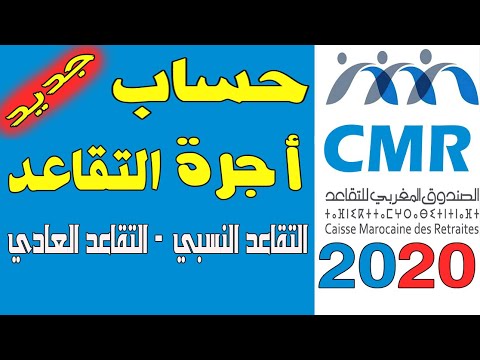 حساب أجرة التقاعد المغربي | الصندوق المغربي للتقاعد | التقاعد النسبي | التقاعد العادي CMR