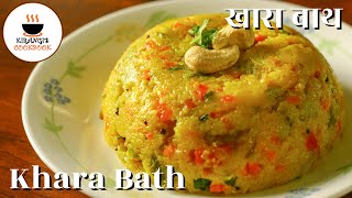 Khara Bath - खारा बाथ  | rava masala bath | masala upma | Kirangi's CookBook