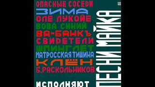 Свидетели - Странные дни - Песни Майка 1992 - cover Майк Науменко