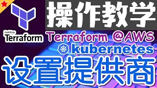 11.08.Terraform AWS Advanced 进阶课程 - EKS - 设置 kubernetes 提供商 - 操作教学