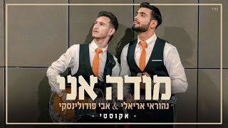 Video thumbnail of "נהוראי אריאלי ואבי פודולינסקי - מודה אני | אקוסטי | Official Music Video"