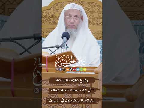 وقوع علامة الساعة أن ترى الحفاة العراة العالة رعاء الشاة يتطاولون في البنيان عثمان الخميس