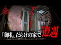 心霊現象勃発の家で遭遇した「ヤバい奴」スペシャル。※過去一の鳥肌※