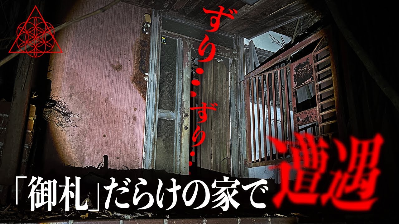 心霊現象勃発の家で遭遇した「ヤバい奴」スペシャル。※過去一の鳥肌※
