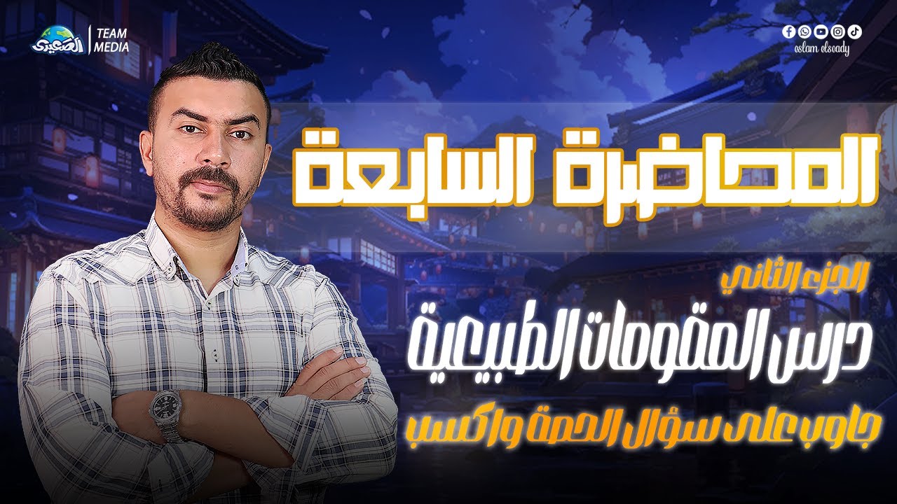 الصعيدي | المحاضرة السابعة | شرح درس المقومات الطبيعية الجزء الثاني | الصف الثالث الثانوي