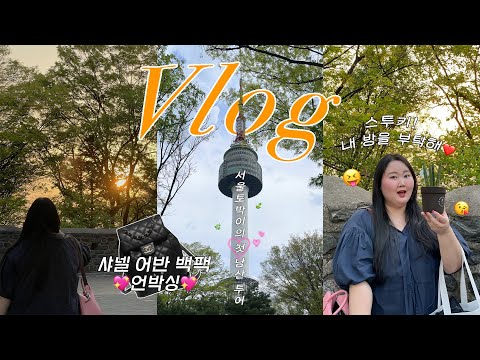 <strong>서울토박이</strong> 29년만에 첫 남산 갑니다..🏞 | 한국인은 우리밖에 없네?