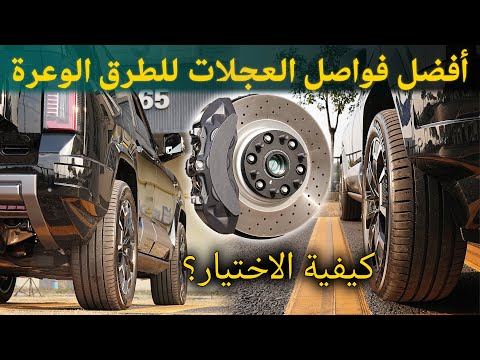 أفضل فواصل العجلات للطرق الوعرة كيف تختارها ل  8 قطع غيار  
