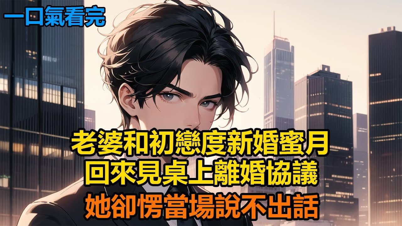 老婆和初戀度新婚蜜月，回來見桌上離婚協議，她卻愣當場說不出話