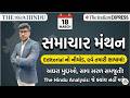 Samachar Manthan | Editorial Analysis | The hindu and Indian Express |