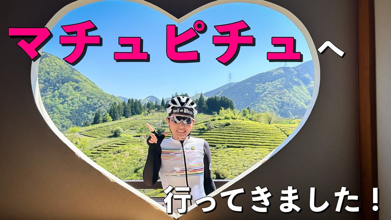 【海外？】お待たせしました！久しぶりの外ライド。絶景ヒルクライム。ロードバイク女子ゆみやみのゆるぽたサイクリング！岐阜のマチュピチュ天空の茶畑