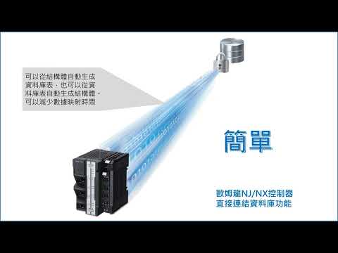 OMRON SYSMAC | 單元3_Database直接連結資料庫設定 | Sysmac Studio | NJ | NX