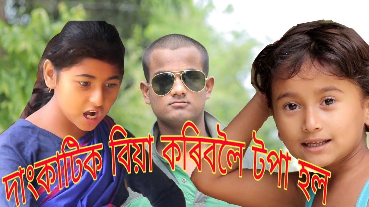 Dangkati ||দাংকাটি বাই part 3||New Assamese comedy video||HD Assam