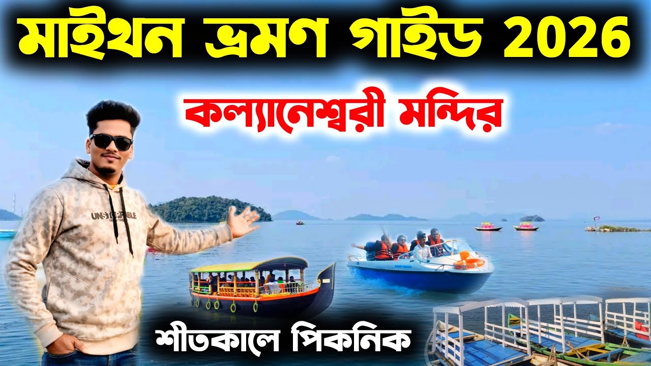 Maithon Dam Tour 2026 | Maithon Tour Plan | Kalyanewasri Temple | Maithon Dam | Maithon Hotel
