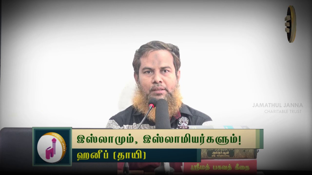 இஸ்லாமும், இஸ்லாமியர்களும்!ᴴᴰ┇Haneef (Kundrathoor Dayee)┇Way to Paradise Class