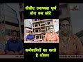 वीडीए उपाध्यक्ष पूर्ण बोरा बस छोटे कर्मचारियों का करते है शोषण