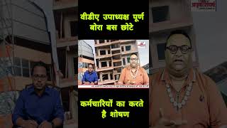 वीडीए उपाध्यक्ष पूर्ण बोरा बस छोटे कर्मचारियों का करते है शोषण
