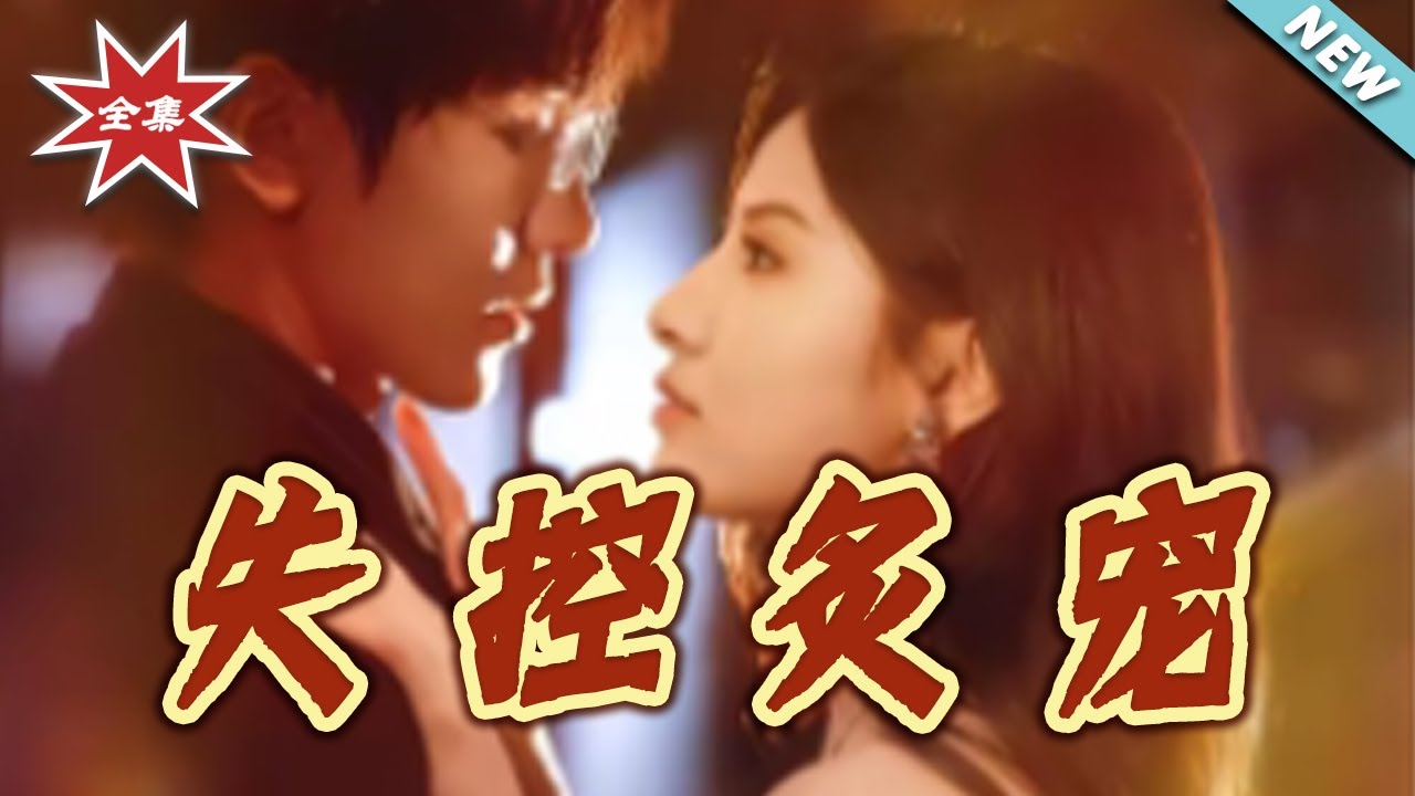 失控炙寵：霸總的契約嬌妻