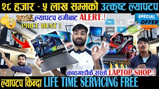 काठमाडौंकै सस्तो ल्यापटप पसल, २८ हजार देखि ५ लाख सम्मको उत्कृष्ट ल्यापटप Kathmandu Best Laptop Shop