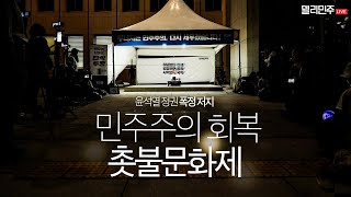 [생중계] 승리의 내일을 위해 함께 합시다ㅣ윤석열 정권…