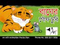 Bagher Gonf Churi| বাংলা কার্টুন| Thakurmar Jhuli