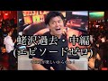 [総集編]蛯沢過去・中編