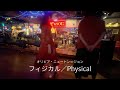 「フィジカル」ライブハウスで踊ってみた「ハート&ソウル」オリビア・ニュートン=ジョン「Physical」Olivia Newton-John