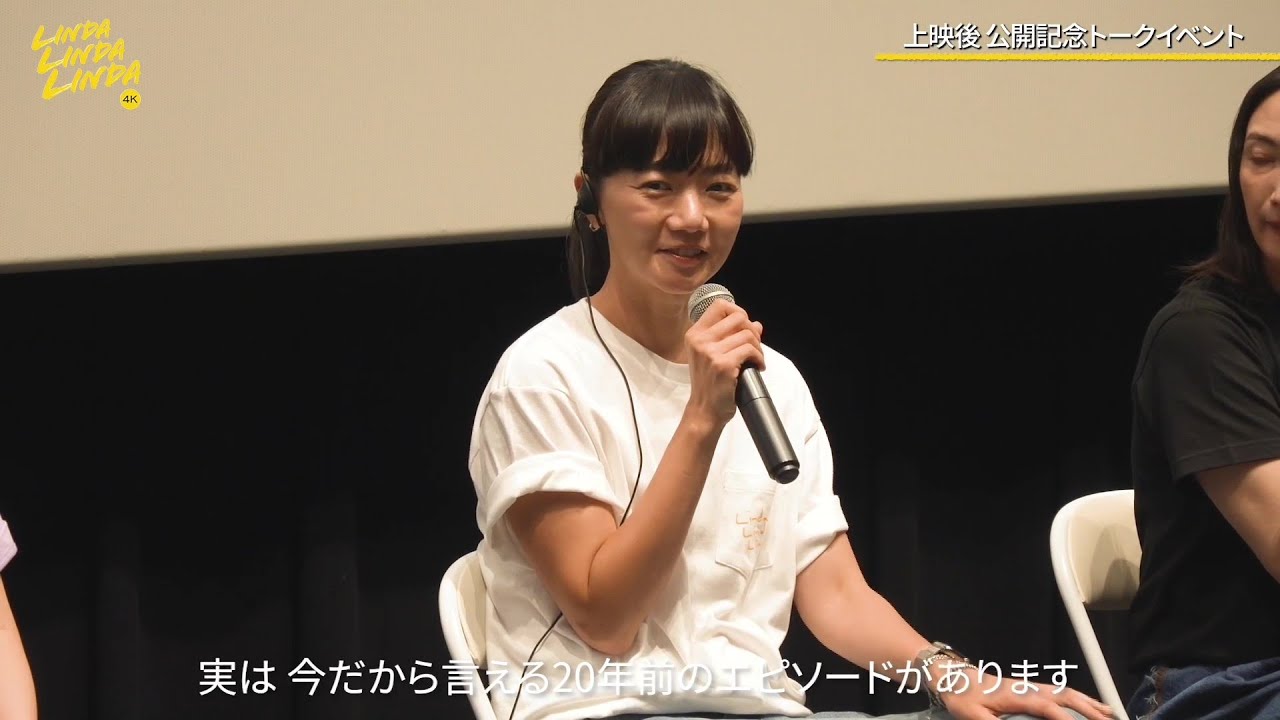 映画『リンダ リンダ リンダ 4Kデジタルリマスター版』撮影当時の