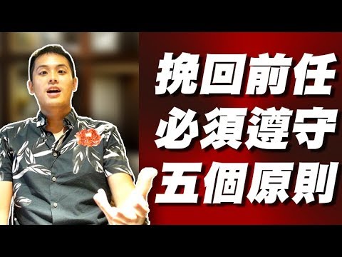 【預告片】要挽回前男女朋友，你必須遵從這5個關鍵原則 - 約會診療室DatingDoc