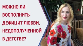 видео: Советы психолога. Недолюбленность в детстве: как исправить? Кристина Кудрявцева картинка: Советы психолога. Недолюбленность в детстве: как исправить? Кристина Кудрявцева