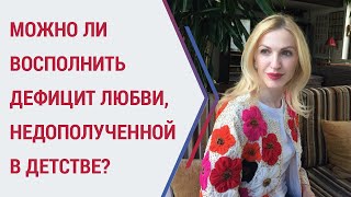 Советы психолога. Недолюбленность в детстве: как исправить? Кристина Кудрявцева