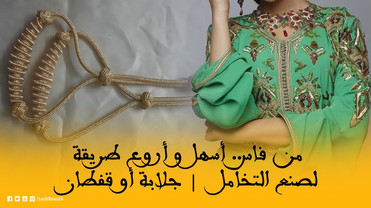 من فاس.. أسهل و أروع طريقة لصنع التخامل د الجلابة أو القفطان