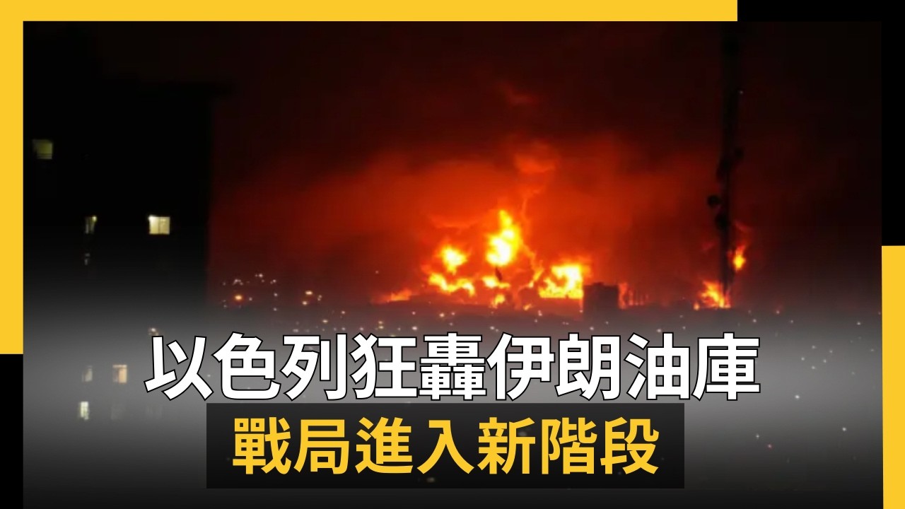 以色列狂轟伊朗油庫 戰局進入新階段｜NOWNEWS